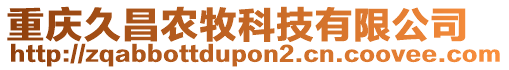 重慶久昌農(nóng)牧科技有限公司