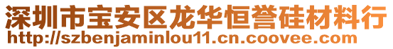 深圳市寶安區(qū)龍華恒譽(yù)硅材料行