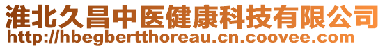 淮北久昌中醫(yī)健康科技有限公司