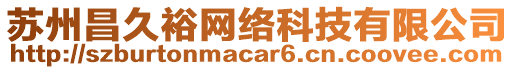 蘇州昌久裕網(wǎng)絡(luò)科技有限公司