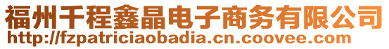 福州千程鑫晶電子商務(wù)有限公司