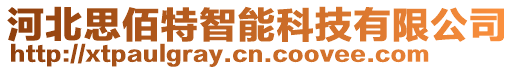 河北思佰特智能科技有限公司