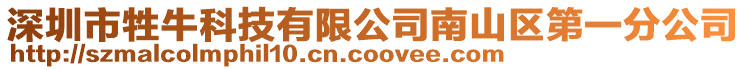 深圳市牲?？萍加邢薰灸仙絽^(qū)第一分公司