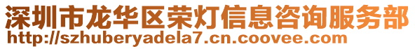 深圳市龍華區(qū)榮燈信息咨詢服務(wù)部