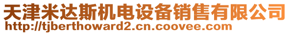 天津米達(dá)斯機(jī)電設(shè)備銷售有限公司