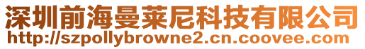 深圳前海曼萊尼科技有限公司