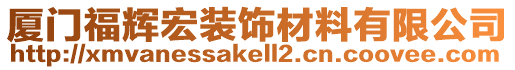 廈門福輝宏裝飾材料有限公司