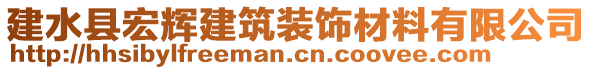 建水縣宏輝建筑裝飾材料有限公司