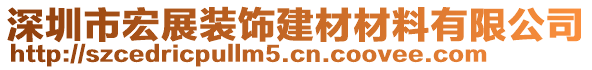 深圳市宏展裝飾建材材料有限公司