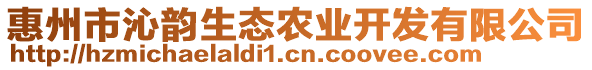 惠州市沁韻生態(tài)農(nóng)業(yè)開發(fā)有限公司