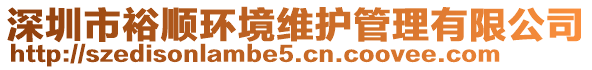 深圳市裕順環(huán)境維護(hù)管理有限公司