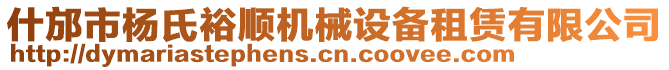 什邡市楊氏裕順機(jī)械設(shè)備租賃有限公司