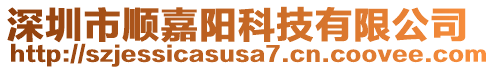 深圳市顺嘉阳科技有限公司