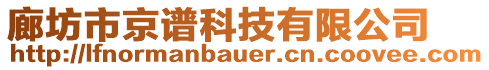 廊坊市京譜科技有限公司