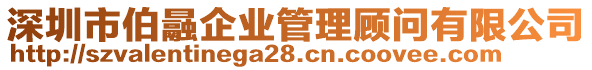 深圳市伯曧企業(yè)管理顧問(wèn)有限公司