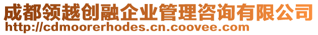 成都領(lǐng)越創(chuàng)融企業(yè)管理咨詢有限公司