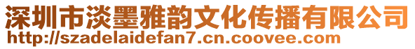 深圳市淡墨雅韵文化传播有限公司