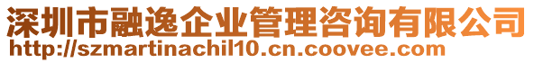 深圳市融逸企業(yè)管理咨詢有限公司