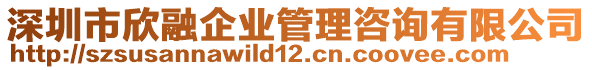 深圳市欣融企業(yè)管理咨詢有限公司