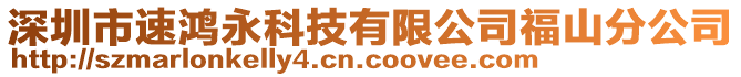 深圳市速鴻永科技有限公司福山分公司