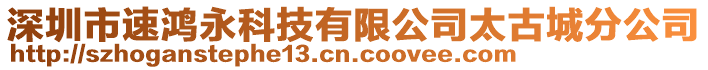 深圳市速鴻永科技有限公司太古城分公司