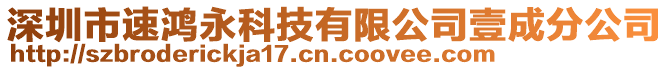 深圳市速鴻永科技有限公司壹成分公司