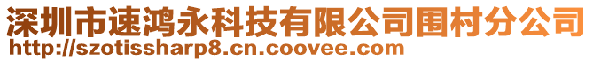 深圳市速鴻永科技有限公司圍村分公司