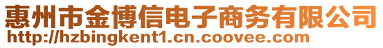 惠州市金博信電子商務(wù)有限公司