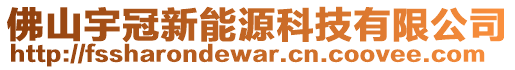 佛山宇冠新能源科技有限公司