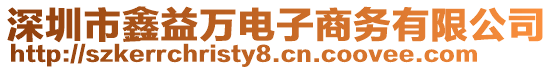 深圳市鑫益萬電子商務(wù)有限公司