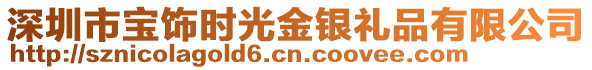 深圳市寶飾時(shí)光金銀禮品有限公司