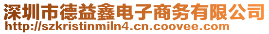 深圳市德益鑫電子商務有限公司