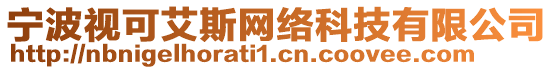 寧波視可艾斯網(wǎng)絡(luò)科技有限公司