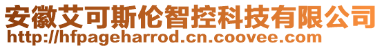 安徽艾可斯倫智控科技有限公司