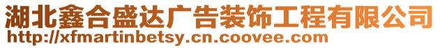 湖北鑫合盛達(dá)廣告裝飾工程有限公司