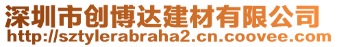 深圳市創(chuàng)博達(dá)建材有限公司