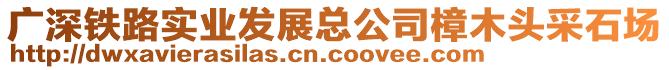 廣深鐵路實(shí)業(yè)發(fā)展總公司樟木頭采石場(chǎng)