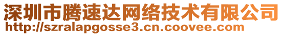 深圳市騰速達網(wǎng)絡(luò)技術(shù)有限公司