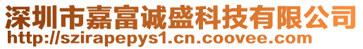 深圳市嘉富誠盛科技有限公司