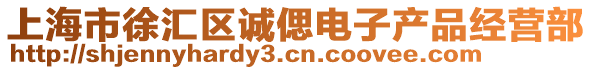 上海市徐匯區(qū)誠偲電子產(chǎn)品經(jīng)營部