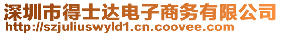 深圳市得士達(dá)電子商務(wù)有限公司