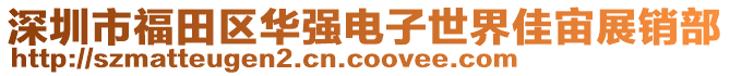 深圳市福田区华强电子世界佳宙展销部