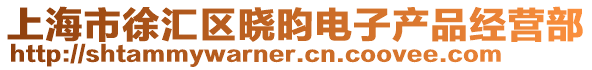 上海市徐汇区晓昀电子产品经营部