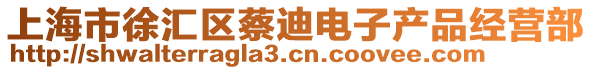 上海市徐匯區(qū)蔡迪電子產(chǎn)品經(jīng)營部