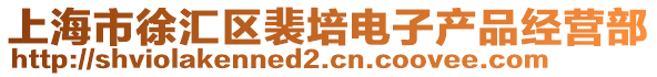 上海市徐汇区裴培电子产品经营部