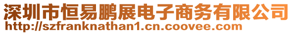 深圳市恒易鵬展電子商務(wù)有限公司