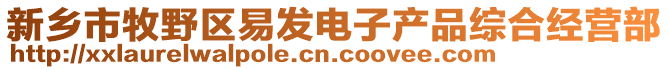 新鄉(xiāng)市牧野區(qū)易發(fā)電子產(chǎn)品綜合經(jīng)營(yíng)部