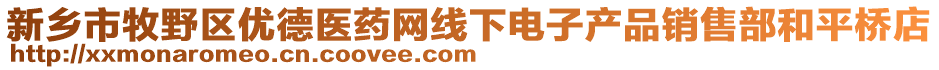 新鄉(xiāng)市牧野區(qū)優(yōu)德醫(yī)藥網(wǎng)線下電子產(chǎn)品銷售部和平橋店