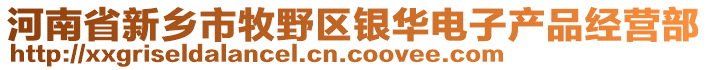 河南省新鄉(xiāng)市牧野區(qū)銀華電子產品經營部