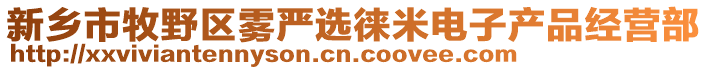 新乡市牧野区雾严选徕米电子产品经营部